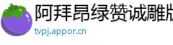 阿拜昂绿赞诚雕版
